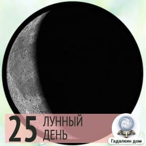Лунный календарь дел на 25 июня 2022 года