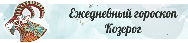 Гороскоп Козерог на 10 апреля 2023 года для женщин и мужчин