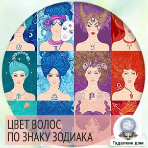 Как подобрать цвет волос по знаку зодиака — рекомендации астрологов