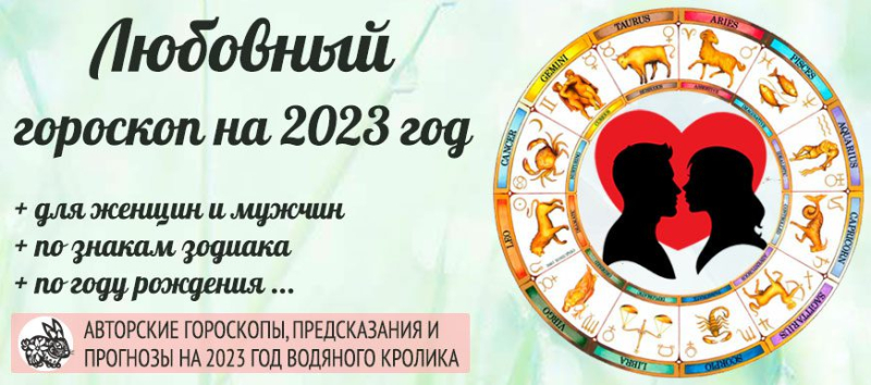 Любовный гороскоп на 2023 год для женщин и мужчин по знаку зодиака
