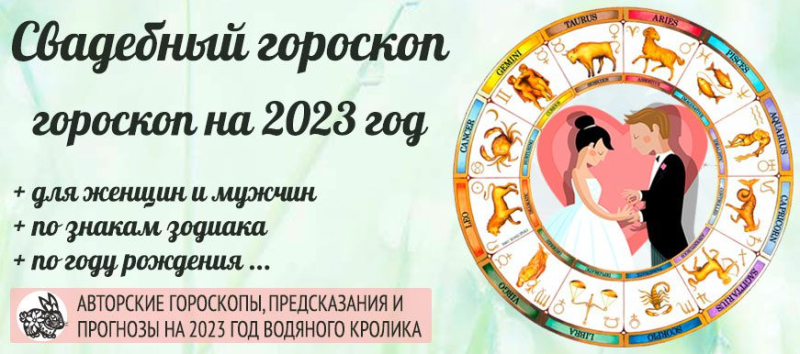 Свадебный гороскоп на 2023 год: благоприятные дни для свадьбы в год Чёрного Кролика