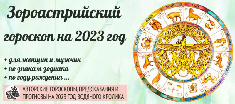Зороастрийский гороскоп на 2022 и 2023 год Павлина и Гепарда