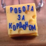 Работа за границей? Подумайте