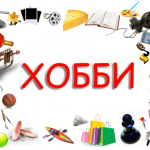 Топ-5 полезных хобби в 2018 году