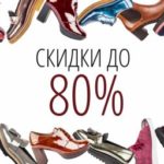 Купить обувь дисконт. Москва – предлагает множество вариантов