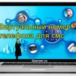 Для чего нужны виртуальные номера?