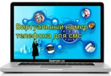 Для чего нужны виртуальные номера?