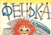 Аудиосказка Фенька: слушать онлайн или скачать?