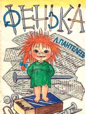 Аудиосказка Фенька: слушать онлайн или скачать?