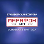 Как зарегистрироваться в букмекерской конторе Марафон?