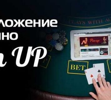 Приложение Pin Up: оптимальный вариант для игры со смартфонов