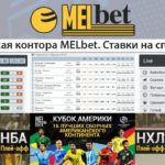 Преимущества букмекерской конторы Мелбет