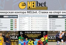 Преимущества букмекерской конторы Мелбет