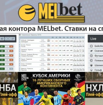 Преимущества букмекерской конторы Мелбет