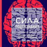 Подсознание сила