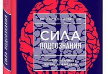 Подсознание сила