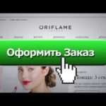 Как оформить заказ в Орифлейм?