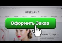Как оформить заказ в Орифлейм?