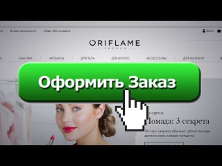 Как оформить заказ в Орифлейм?