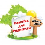 Рекомендации родителям по выбору детского лагеря