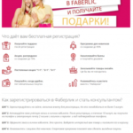 Как зарегистрироваться в Фаберлик?