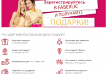 Как зарегистрироваться в Фаберлик?