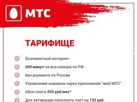 МТС Тарифище: описание тарифного плана