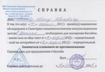 Что нужно для оформления справки в бассейн