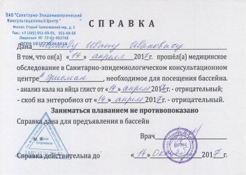 Что нужно для оформления справки в бассейн