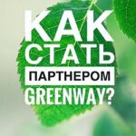 Как стать партнером Гринвей?