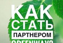 Как стать партнером Гринвей?