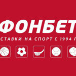 Актуальное зеркало букмекерской конторы Fonbet