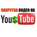 Для чего нужна накрутка просмотров на YouTube?