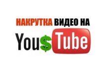 Для чего нужна накрутка просмотров на YouTube?