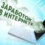 Современный способ заработка в интернете: с чего начать