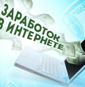 Современный способ заработка в интернете: с чего начать