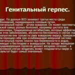 Генитальный герпес: причины появления