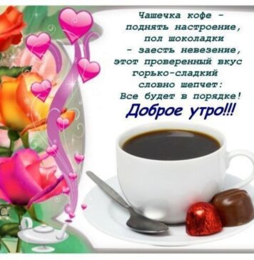Красивые открытки С Добрым утром: поднимут настроение только проснувшемуся человеку на целый день