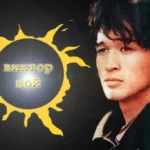 Звезда по имени Солнце: одна из самых известных песен советской рок-группы Кино