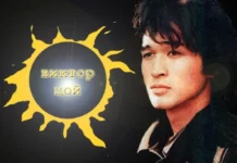 Звезда по имени Солнце: одна из самых известных песен советской рок-группы Кино