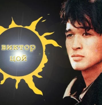 Звезда по имени Солнце: одна из самых известных песен советской рок-группы Кино