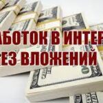 Как зарабатывать в интернете без вложений и обмана?
