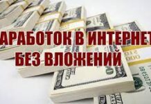 Как зарабатывать в интернете без вложений и обмана?