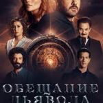 Обещание дьявола: драматический сериал из Египта