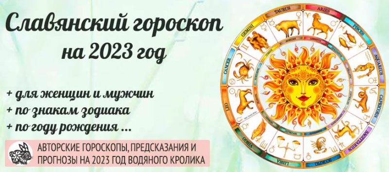 Славянский гороскоп на 2023 год Огнегривого Коня по славянскому календарю