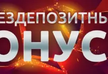 Насколько выгоден бонус без депозита?