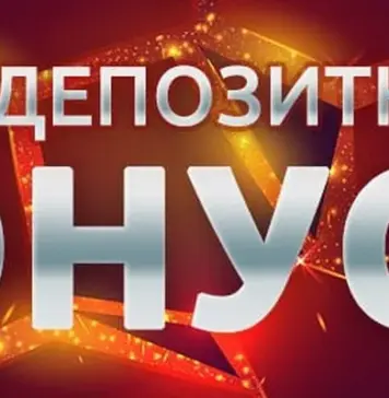 Насколько выгоден бонус без депозита?